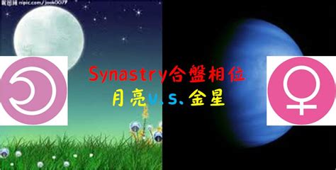 月亮金星同星座|Synastry合盤相位 之 月亮v.s.金星 – 量子占星官方網站